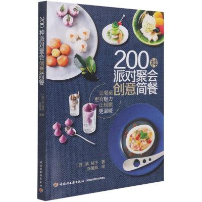 200种派对聚会创意简餐 (日)浜裕子 著 张艳辉 译 生活 文轩网