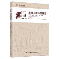 发酵工程师的摇篮——江南大学生物工程学院 许正宏,黄壮霞 著 专业科技 文轩网