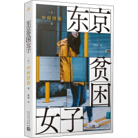 东京贫困女子 (日)中村淳彦 著 傅栩 译 文学 文轩网