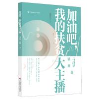 加油吧我的扶贫大主播 马昌华//潘健 著 文学 文轩网