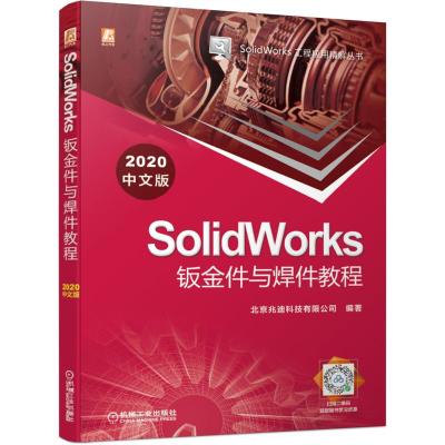 SolidWorks钣金件与焊件教程(2020中文版) 北京兆迪科技有限公司 编著 著 专业科技 文轩网