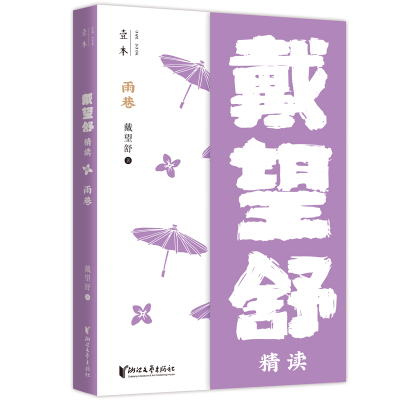 雨巷:戴望舒精读(壹本系列)/戴望舒 戴望舒 著 著 文学 文轩网