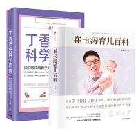 崔玉涛育儿百科+丁香妈妈科学养育 崔玉涛 著 等 生活 文轩网