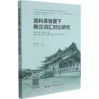 语料库背景下韩汉词汇对比研究 季晓夏 著 文教 文轩网