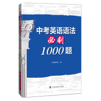 中考英语语法必刷1000题 本书编写组 编 著 文教 文轩网