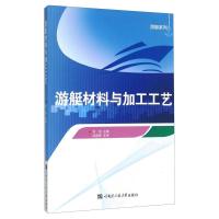 游艇材料与加工工艺 刘旭 著 生活 文轩网