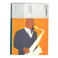 爵士乐群英谱 2 //2021新定价 [日]村上春树 著 和田诚 画 著 林少华 译 译 文学 文轩网