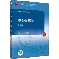 中医骨病学 第2版 张俐,黄俊卿 编 大中专 文轩网
