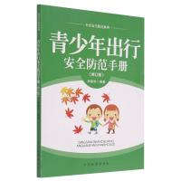 青少年出行安全防范手册(修订版)/公民安全防范系列 牟爱华 著 社科 文轩网