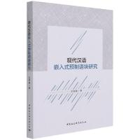 现代汉语嵌入式预制语块研究 孟德腾 著 文教 文轩网