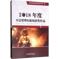 2018年度应急管理好新闻获奖作品 应急管理部新闻宣传司 编 生活 文轩网