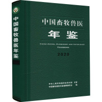 中国畜牧兽医年鉴 2020 中国畜牧兽医年鉴编辑委员会 编 专业科技 文轩网