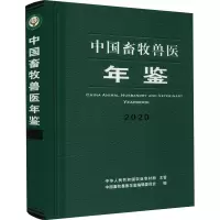中国畜牧兽医年鉴 2020 中国畜牧兽医年鉴编辑委员会 编 专业科技 文轩网