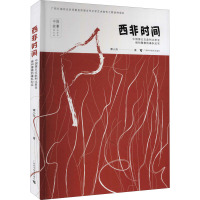 西非时间 中国第五支赴利比里亚维和警察防暴队纪实 谭小萍 著 文学 文轩网