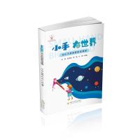 小手 大世界 宋茜、陈洪娟、杨眉、付杨 著 蒋玙 编 大中专 文轩网