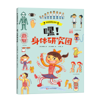 嘿！身体研究团 全美敬 著 少儿 文轩网