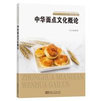 中华面点文化概论 邵万宽 著 大中专 文轩网