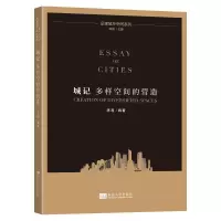 城记:多样空间的营造 陈易 著 专业科技 文轩网