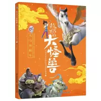 故宫里的大怪兽之洞光宝石的秘密动画故事书(2天马出租车) 原力动画(天津)有限公司 著 少儿 文轩网