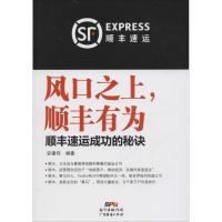 风口之上,顺丰有为 安建伟 编著 文轩网