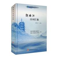 钱塘江诗词汇编 周红卫,浙江省钱塘江流域中心,浙江省钱塘江管理局 编 文学 文轩网