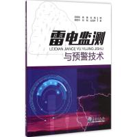 雷电监测与预警技术 周筠珺 等 编著 著作 周筠珺 编者 专业科技 文轩网