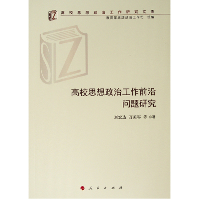 高校思想政治工作前沿问题研究/高校思想政治工作研究文库 刘宏达、万美容等 著 著 文教 文轩网