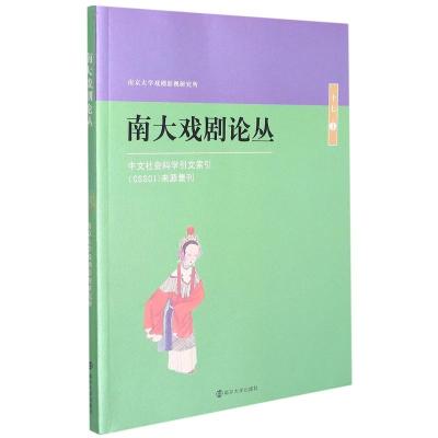 南大戏剧论丛(17 1) 胡星亮 著 艺术 文轩网