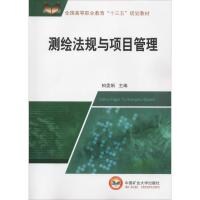 测绘法规与项目管理 柏雯娟 著 柏雯娟 编 大中专 文轩网