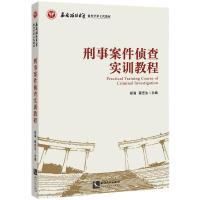 刑事案件侦查实训教程 郑海、蔡艺生 著 社科 文轩网