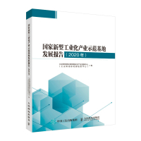 国家新型工业化产业示范基地发展报告 2020年 工业和信息化部网络安全产业发展中心(工业和信息化部信息中心) 著 生活 