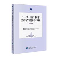 “一带一路”国家知识产权法律译丛(第四辑) 各国家知识产权局 著 社科 文轩网