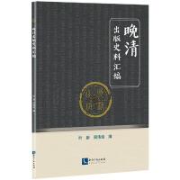 晚清出版史料汇编 叶新周伟俊 著 社科 文轩网