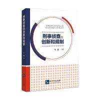 刑事侦查的创新和规制 李媛 著 社科 文轩网