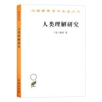 人类理解研究 (英)休谟 著 关文运 译 经管、励志 文轩网