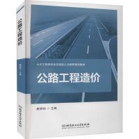 公路工程造价 唐明怡 编 专业科技 文轩网