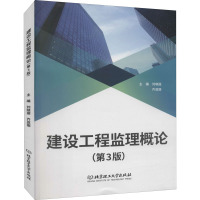 建设工程监理概论(第3版) 刘晓丽,齐亚丽 编 专业科技 文轩网