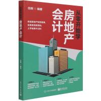 从零开始学房地产会计 伍刚 著 经管、励志 文轩网