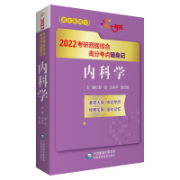 内科学(2022考研西医综合高分考点随身记) 郑纺 著 生活 文轩网