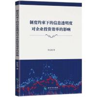 制度约束下的信息透明度对企业投资效率的影响 吴良海 著 经管、励志 文轩网