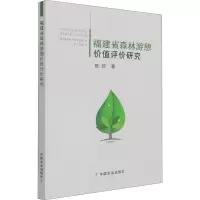 福建省森林游憩价值评价研究 陈钦 著 经管、励志 文轩网