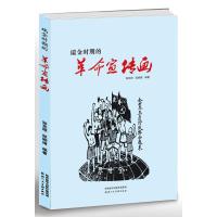 瑞金时期的革命宣传画 邹亮辉,邹娴婧 编 艺术 文轩网