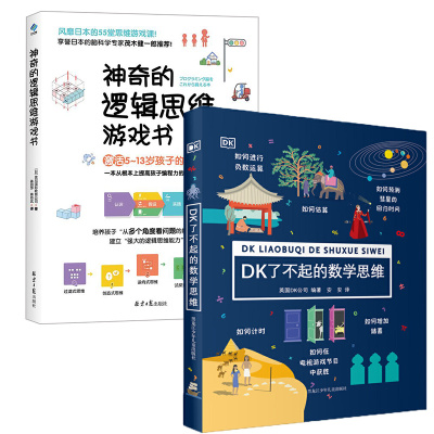 DK了不起的数学思维+神奇的逻辑思维游戏书 英国DK公司 编 安安 译 等 文教 文轩网