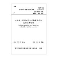 建筑施工承插型盘扣式钢管脚手架安全技术标准JGJ/T231-2021 住房和城乡建设部  发布 著 专业科技 文轩网