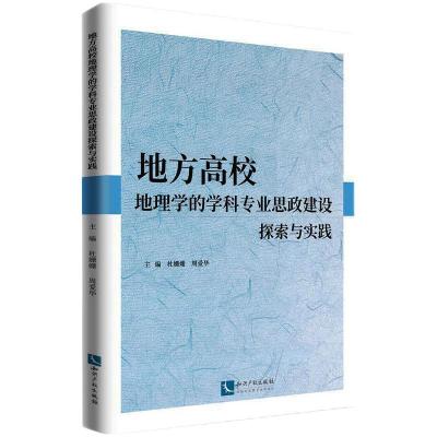 地方高校地理学的学科专业思政建设探索与实践 杜姗姗周爱华 著 文教 文轩网