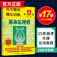 高考音乐强化训练 基本乐理卷 第17版 黄洋波 编 艺术 文轩网