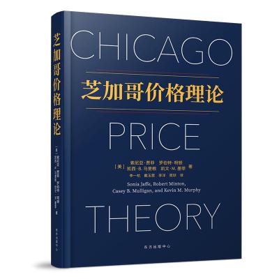 芝加哥价格理论 索尼亚•贾菲、罗伯特•明顿、凯西•B.马里根、凯文•M.墨菲 著 李一杭、戴玉雯、李洋、周琼 译