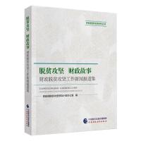 脱贫攻坚 财政故事 财政部脱贫攻坚领导小组办公室 著 经管、励志 文轩网