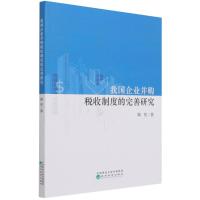 我国企业并购税收制度的完善研究 鞠铭 著 经管、励志 文轩网