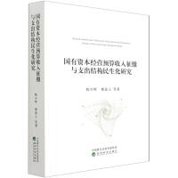 国有资本经营预算收入征缴与支出结构民生化研究 陈少晖//廖添土 著 经管、励志 文轩网